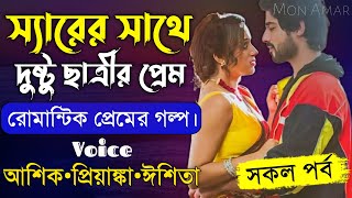 স্যারের সাথে দুষ্টু ছাত্রীর প্রেম||সকল পর্ব||Romantic love story||Voice:Ashik•Priyanka||Mon Amar