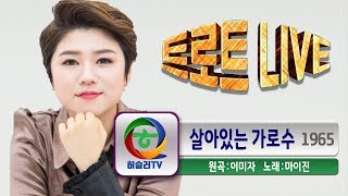 [트로트계의 이선희 마이진] 살아있는 가로수 [원곡 이미자 1965]