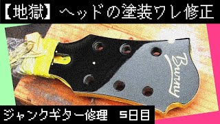 地獄　ジャンクギターによくあるヘッドの塗装割れ修正に挑戦　バーニー　５日目