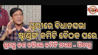 ଷ୍ଟାଣ୍ଡିଙ୍ଗ କମିଟି ବୈଠକ ପରେ ଶୁଣନ୍ତୁ କଣ କହିଲେ ସିଦ୍ଧାନ୍ତ ମହାପାତ୍ର। puri। Real odisha time।