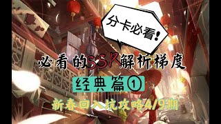 【陰陽師百聞牌丨新春回入坑】必看的ssr解析梯队