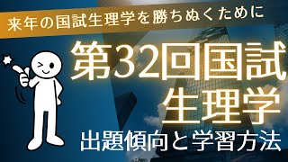 【現役生・再受験生向け】生理学の学習方法第32回国試生理学の出題傾向を見て来年の対策をしよう！#柔道整復師 　#柔道整復師国家試験 　#生理学　#国試対策