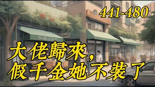 《大佬歸來假千金她不裝了》441-480