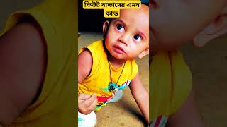 কিউট বাচ্চাদের এমন কান্ড🥰🥰 Cute kids like that #shorts #cut #vairal #shorts video