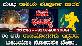 Dayli Astrology ! ಈ ಐದು (5) ರಾಜ್ ಯೋಗ ಗಳು ಇರುವ ಜಾತಕದ ಸಂಪೂರ್ಣ ವಿಶ್ಲೇಷಣೆ CONTACT US - 9740670081