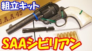 【組立動画あり】一番安いSAAはコレだ！ハートフォード製コルト SAA シビリアン ヘビーウエイト 組み立てキット