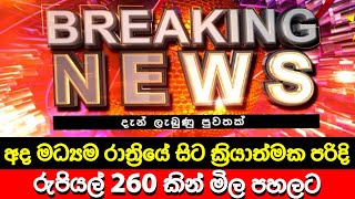 අද මධ්‍යම රාත්‍රියේ සිට රුපියල් 260 කින් මිල පහලට 🔴 BREAKING NEWS | LIVE | Derana News | Hiru News