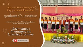 พลิกโฉมการศึกษา การพัฒนาความก้าวหน้าในวิชาชีพของโรงเรียนบ้านตาทอง