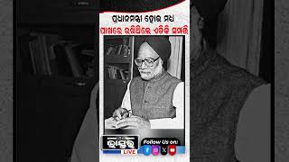 ପ୍ରଧାନମନ୍ତ୍ରୀ ହୋଇ ମଧ୍ୟ ପାଖରେ ରଖିଥିଲେ ଏତିକି ସମ୍ପତ୍ତି..#manmohansingh #shorts #youtubeshorts #trending