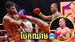 លេងកែងគ្មានប្រណីទេ😱ថៃ រ៉េត🇹🇭vs🇮🇷ហៃដារី មេសដេត, PNN KUNKHMER (26/01/2025)