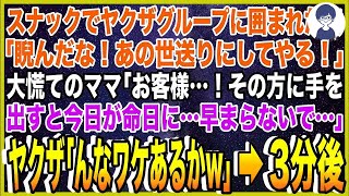 【スカッと】行きつけのスナックでヤクザグループに囲まれた俺「睨んだな！あの世送りにしてやる！」大慌てのママ「お客様…！その方に手を出すと今日が命日に…早まらないで…」ヤクザ「んなわけあるかw