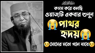 😭যে ওয়াজটি শুনে হাজারো মানুষ অঝরে কেঁদেছে।মুফতী নজরুল ইসলাম কাসেমী ওয়াজ।Mufti Nazrul Islam Kasemi