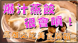 【高雄必吃】美食-北平楊寶寶蒸餃｜谷歌4.3顆星｜高雄美食開箱記＃3｜Food in Kaohsiung,Taiwan__STEAMED DUMPLINGS 대만 가오슝 최고 인기 찐만두