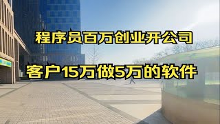 程序员百万创业开软件开发公司，客户想要15万做5万的软件，程序员看了需求以后，直言这个价格不贵