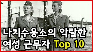 나치강제수용소의 악랄한 여성 근무자 Top 10