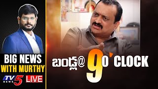 BIG News With TV5 Murthy LIVE: బండ్ల@ 9 O'CLOCK | Bandla Ganesh Interview | TV5 News