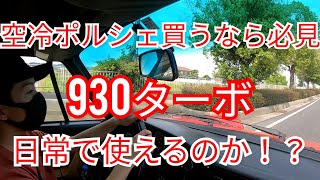 これみりゃ分かる！空冷ポルシェは日常で使える！？1989|930ターボカブリオレ