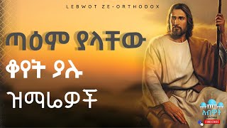 🟡 ጣዕም ያላቸው ቆየት ያሉ ዝማሬዎች Old Ethiopian Orthodox Tewahedo Mezmur Collection #lebwot #ለብዎት