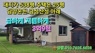 🍀(매매완료)담양에서 대지 538평에 아담한 주택이 저렴하게 급매로 나왔습니다.