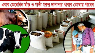 1202-এবার ষাড় ও গাভী গরুর দানাদার খাবার কোথায় পাবেন জেনেনিন - র.ই মানিক  Chitrapuri Krishichitra
