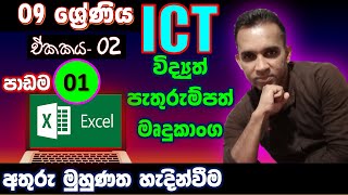 ICT Grade 09 sinhala part 01| interdiction Excel sinhalen | information And Communication Technology