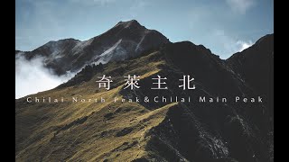 奇萊主北｜兩天一夜走一回 你沒看過的台灣景色