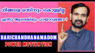 നിങ്ങളെ ഒന്നിനും കൊള്ളില്ല എന്നു ആരെങ്കിലും പറയാറുണ്ടോ ?DAILY MOTIVATIONAL VLOG MALAYALAM !RJ IYER