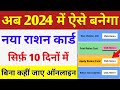 New Ration Card kaise banaye 2024 | Ration Card Apply Online | How to apply for ration card online