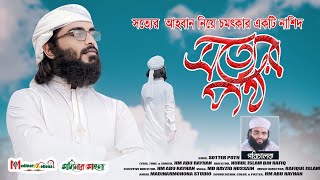 সত্যের আহবান নিয়ে সময়ের সেরা সংগীত|সত্যের পথ|এইচ.এম.আবু রায়হান||Sotter Poth|Madinar Mohona|New Gozol