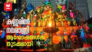 കണ്ണൂരിൽ നവരാത്രി ആഘോഷങ്ങൾക്ക് തുടക്കമായി