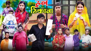 ভুল ঠিকানা । Vul Thikana | Gramergolpo Letest Video 2024