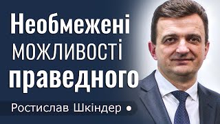 Необмежені можливості праведного - Ростислав Шкіндер │Проповіді християнські