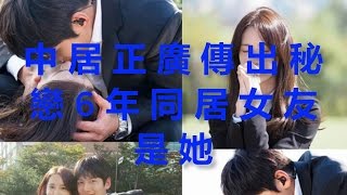 中居正廣傳出秘戀6年 同居女友是她.