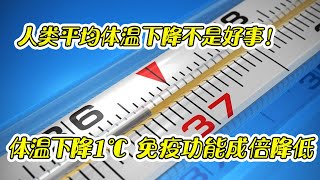 37℃正常体温已成为历史！人类体温正在普遍下降，这意味着什么？【太空记】