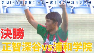 【フル試合見逃し配信】正智深谷vs浦和学院～第103回全国高校サッカー選手権埼玉県大会決勝