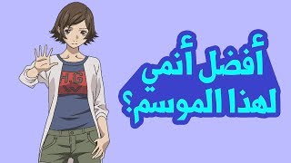 إنطباع مبدئي | Kokkoku | شتاء 2018