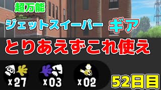 毎日ジェットスイーパー52日目 ジェットスイーパーのギアで悩んでいるそこのあなた。このギア使えば間違いないです。【Splatoon3/スプラトゥーン3】