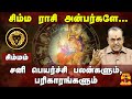 சிம்ம ராசி - சனிப்பெயர்ச்சி 2023 பலன்களும், பரிகாரங்களும் | Sani peyarchi 2023