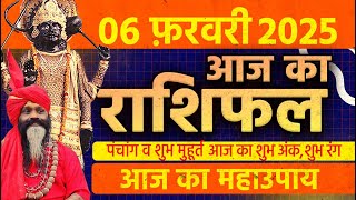 06 February 2025 Today Horoscope || आज का राशिफल AAJ KA RASHIFAL || Gurumantra With Daati Maharaj