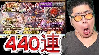 【逆転オセロニア】新章開幕超駒パレード440連！全キャラ引きます！！！