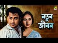 Natun Jiban - Bengali Full Movie | Sandhya Roy | Anup Kumar | Jahor Roy