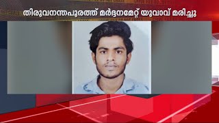 ആറ്റിങ്ങലിൽ യുവാവ് മർദനമേറ്റ് മരിച്ചു; ലഹരിമാഫിയകൾ തമ്മിലുള്ള തര്‍ക്കമെന്ന് സൂചന