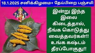 18.1.2025:9PM, எவ்வளவு சிக்கலான, வில்லங்கமான பிரச்சனையாக இருந்தாலும் சரி, இந்த தீபத்தை ஏற்றுங்க!