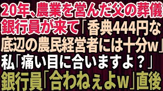 【スカッとする話】20年間、農業一筋で社長だった父の葬儀に「赤字続きで底辺の農民経営者w」と馬鹿にしてた銀行員が来た→「はい、香典w」投げつけた封筒の中身は444円のみ。私「痛い目に合います