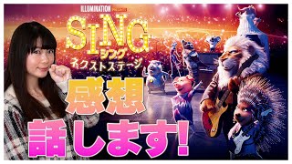 SING ネクストステージ 日本語吹き替え版 を見てきたので感想お話します！！SING2 シングネクストステージ  長澤まさみ ウッチャン MISIA スキマスイッチ 斎藤司