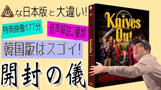 ナイブズ・アウト 韓国版ブルーレイ開封の儀　【Netflix ライアン・ジョンソン監督最新作『グラス・オニオン』公開記念動画】