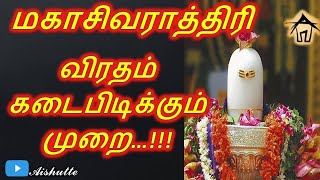 Mahashivarathiri | மகாசிவராத்திரி | விரதம் கடைபிடிக்கும் முறை | 'Maha Shivaratri' brings happy life