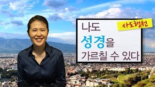 사도행전 소개 영상 [나도 성경을 가르칠 수 있다]