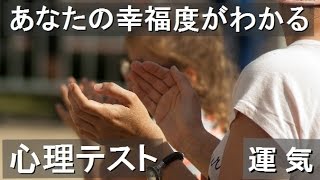 心理テスト　当たる　おもしろ　あなたを感動させるものは？答えでわかるあなたの幸福度　簡単　運気　相互登録　2016