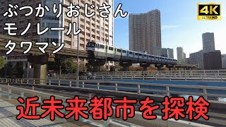 【田町・芝浦】ぶつかりおじさんを探して、モノレールが駆け抜ける街を探検。想像以上の変貌ぶりに驚嘆！